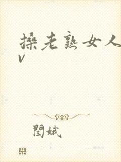 搡老熟女人妻av