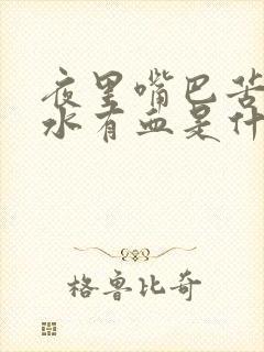 夜里嘴巴苦吐口水有血是什么原因