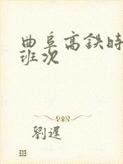 曲阜高铁时刻表班次