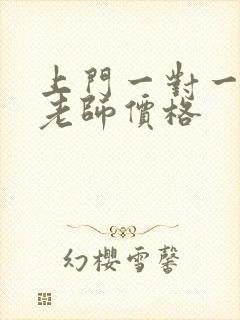 上门一对一补课老师价格