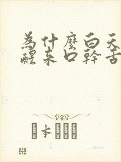 为什么白天睡觉醒来口干舌燥