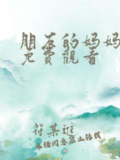 朋友的妈妈漫画免费观看