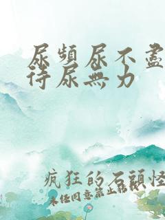 尿频尿不尽尿等待尿无力