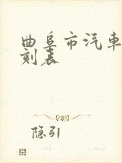 曲阜市汽车站时刻表