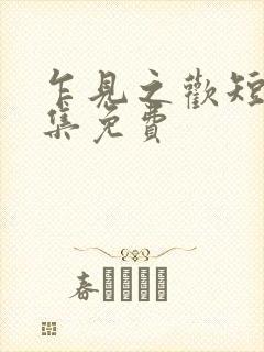 乍见之欢短剧全集免费