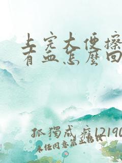 上完大便擦屁股有血怎么回事