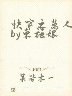 快穿之万人迷2by东施娘
