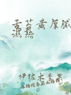 舌苔黄厚腻脾胃湿热