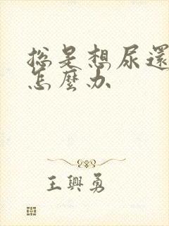 总是想尿还尿血怎么办