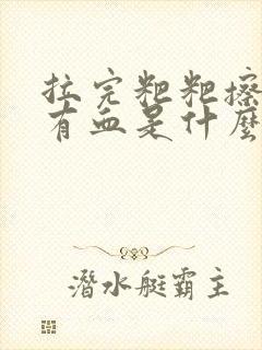 拉完粑粑擦屁股有血是什么原因