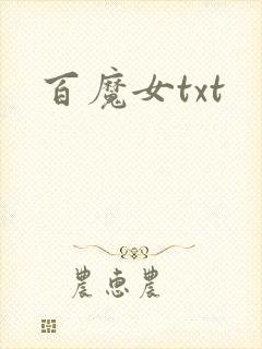 百魔女txt