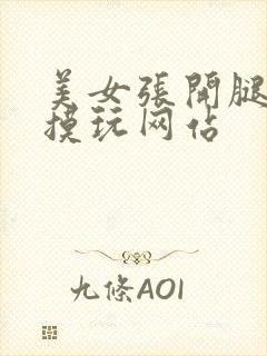 美女张开腿任你摸玩网站