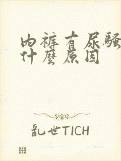 内裤有尿骚味是什么原因