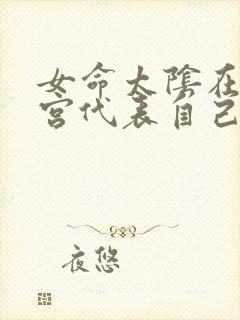 女命太阴在夫妻宫代表自己