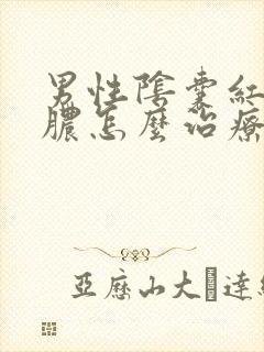 男性阴囊红肿流脓怎么治疗