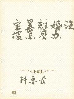 家暴离婚没有证据怎么办