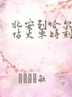 北安到哈尔滨西站火车时刻表查询