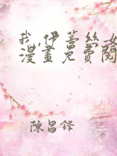 我,伊蒂丝女皇漫画免费阅读下拉式