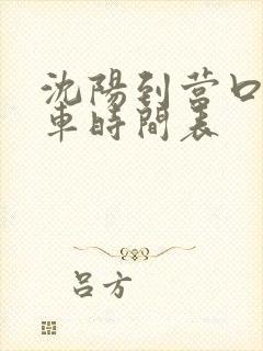 沈阳到营口大客车时间表