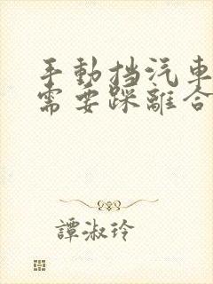 手动挡汽车打火需要踩离合不