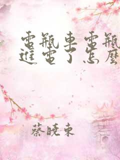 电瓶车电瓶充不进电了怎么办