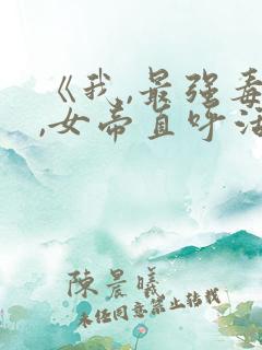 《我,最强毒士,女帝直呼活阎王》短剧