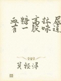 血糖高拉尿怎么有一股味道