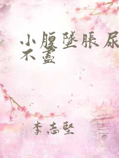 小腹坠胀尿频尿不尽