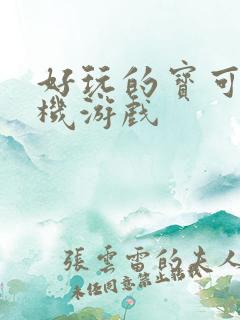 好玩的宝可梦单机游戏