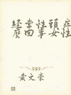 经常性头疼是怎么回事女性