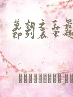 万相之王最新章节列表笔趣阁