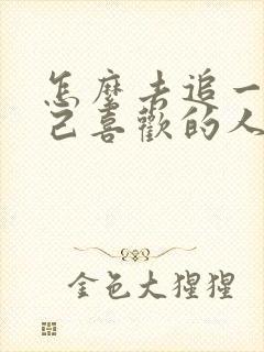 怎么去追一个自己喜欢的人