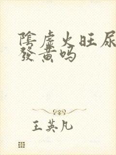 阴虚火旺尿液会发黄吗