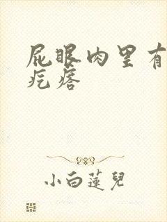 屁眼肉里有个硬疙瘩