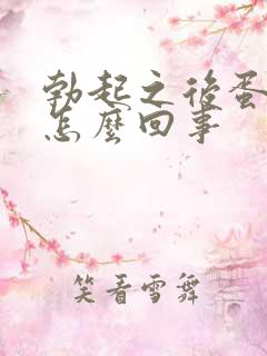 勃起之后蛋蛋疼怎么回事