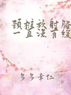 颈椎放射胳膊疼一直没有缓解