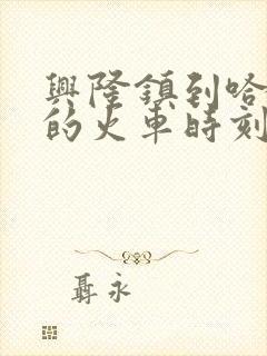 兴隆镇到哈尔滨的火车时刻表查询