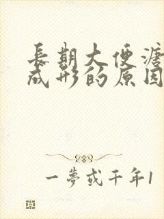 长期大便溏稀不成形的原因