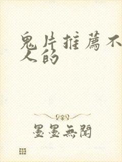 鬼片推荐不太吓人的