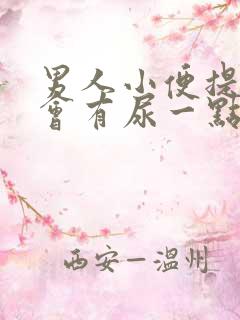 男人小便提裤子会有尿一点