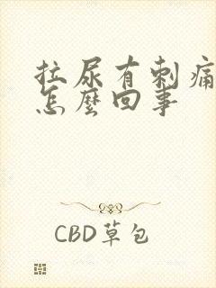 拉尿有刺痛感是怎么回事