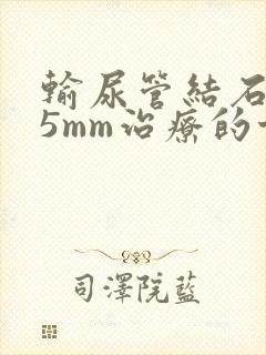 输尿管结石6.5mm治疗的方法