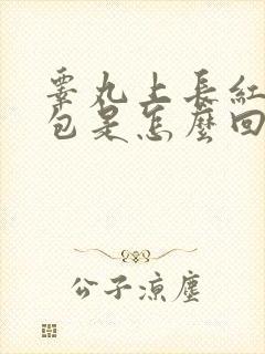 睾丸上长红色的包是怎么回事