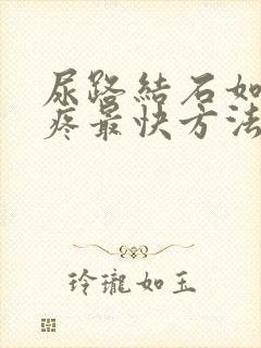 尿路结石如何止疼最快方法