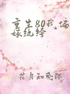 重生80我偏要嫁纨绔