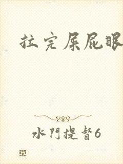 拉完屎屁眼很疼