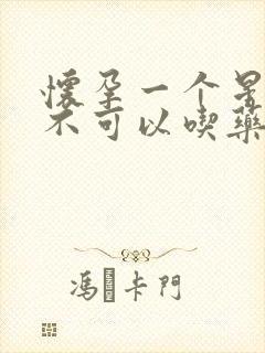 怀孕一个星期可不可以吃药打掉