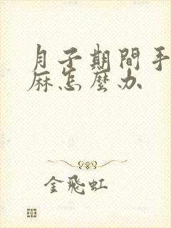 月子期间手麻脚麻怎么办