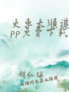 火车太顺追剧app免费下载