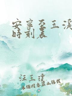 安宁至玉溪客运时刻表